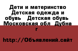 Дети и материнство Детская одежда и обувь - Детская обувь. Московская обл.,Дубна г.